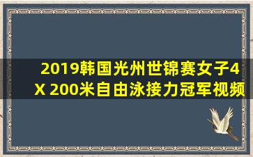 2019韩国光州世锦赛女子4 X 200米自由泳接力冠军视频